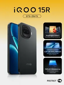 iQOO 15R: 8/256 ГБ, 6,59", AMOLED, черный