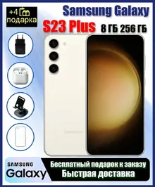 Samsung Galaxy S23 Plus: 8/256 ГБ, бежевый