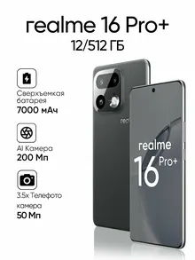 Realme 16 Pro: 12 ГБ/512 ГБ, 6,8", серый