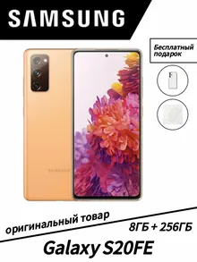 Samsung Galaxy S20FE: 8 ГБ/256 ГБ, оранжевый