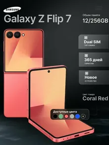 Samsung Galaxy Z Flip 7: 12/256 ГБ, 6,7", 5G, красный