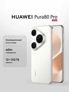 HUAWEI Pura 80 Pro: 12 ГБ, 512 ГБ, белый