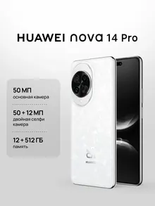 HUAWEI nova 14 Pro: 12 ГБ / 512 ГБ, белый
