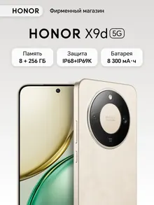 Honor HONOR X9d: 8 ГБ/256 ГБ, бежевый