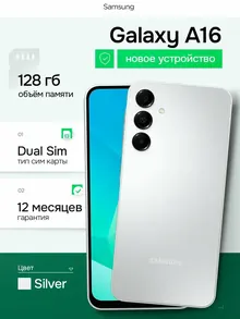 Samsung Galaxy A16: 4/128 ГБ, 6,7 дюйма, Dual nano SIM, серебристый