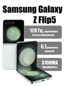 Samsung Galaxy Z Flip5: 8 ГБ/256 ГБ, экран 6,7", мятный