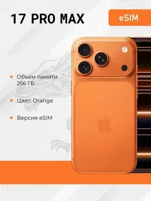 Apple iPhone 17 Pro Max: 256 ГБ, оранжевый, eSIM