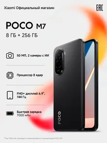 Poco M7: 8/256 ГБ, черный, NFC