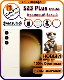 Samsung Galaxy S23 Plus: 8/256 ГБ, белый