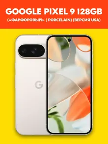Google Pixel 9: 128 ГБ, Porcelain